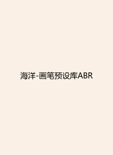 海洋-画笔预设库ABR.webp