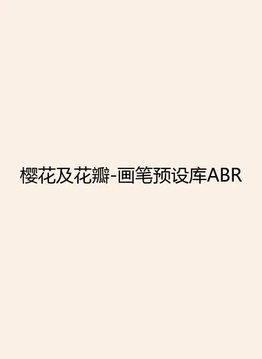 樱花及花瓣-画笔预设库ABR.webp