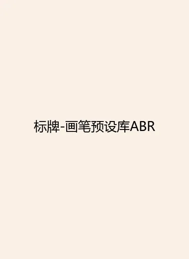 标牌-画笔预设库ABR.webp