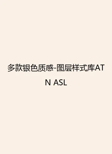 多款银色质感-图层样式库ATN ASL.webp