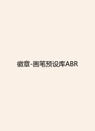 徽章-画笔预设库ABR.webp