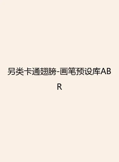 另类卡通翅膀-画笔预设库ABR.webp