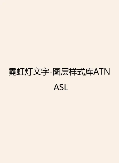 霓虹灯文字-图层样式库ATN ASL.webp