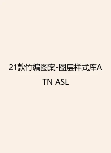 21款竹编图案-图层样式库ATN ASL.webp