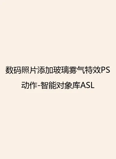 数码照片添加玻璃雾气特效PS动作-智能对象库ASL.webp