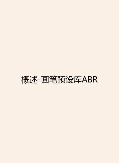 概述-画笔预设库ABR.webp