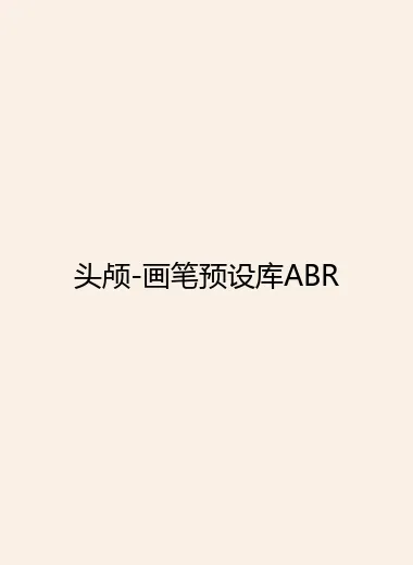头颅-画笔预设库ABR.webp