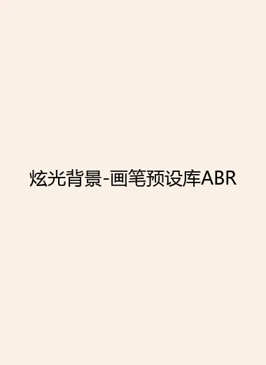炫光背景-画笔预设库ABR.webp