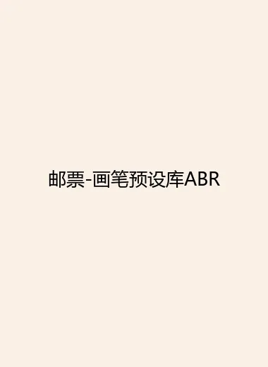 邮票-画笔预设库ABR.webp