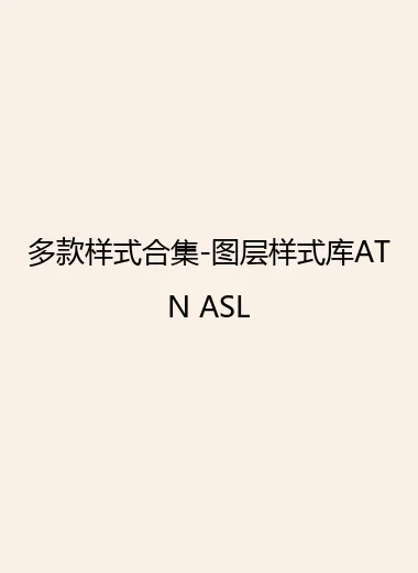 多款样式合集-图层样式库ATN ASL.webp