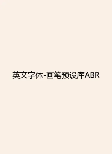 英文字体-画笔预设库ABR.webp
