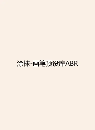 涂抹-画笔预设库ABR.webp