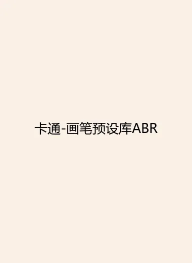 卡通-画笔预设库ABR.webp