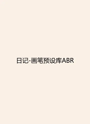 日记-画笔预设库ABR.webp