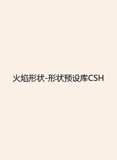 火焰形状-形状预设库CSH.webp