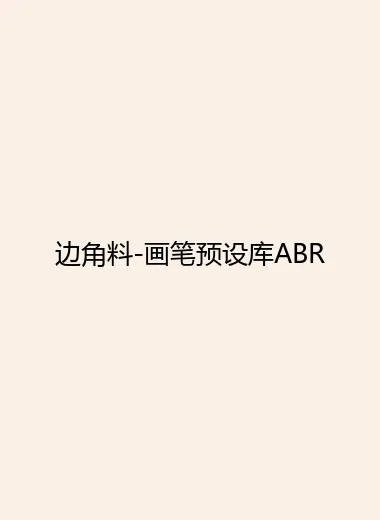 边角料-画笔预设库ABR.webp