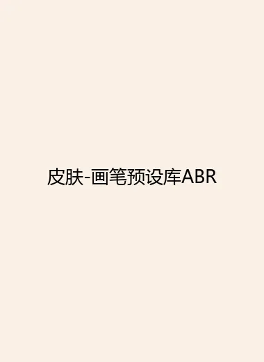 皮肤-画笔预设库ABR.webp