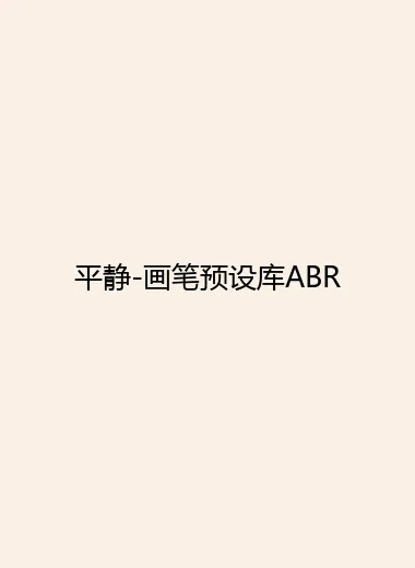 平静-画笔预设库ABR.webp