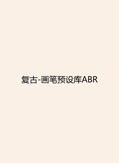 复古-画笔预设库ABR.webp