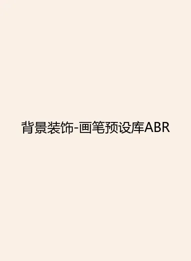 背景装饰-画笔预设库ABR.webp