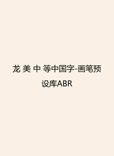 龙 美 中 等中国字-画笔预设库ABR.webp
