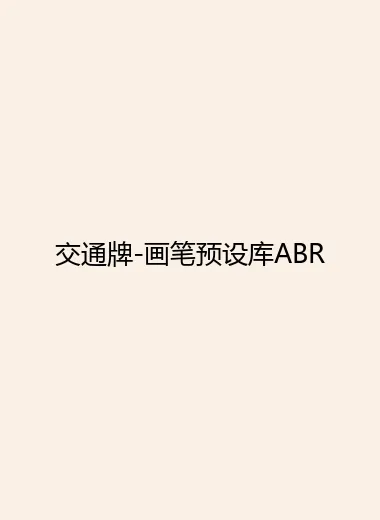 交通牌-画笔预设库ABR.webp