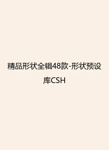 精品形状全辑48款-形状预设库CSH.webp