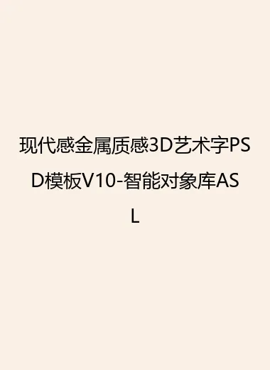 现代感金属质感3D艺术字PSD模板V10-智能对象库ASL.webp