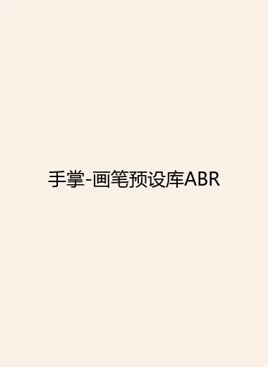 手掌-画笔预设库ABR.webp