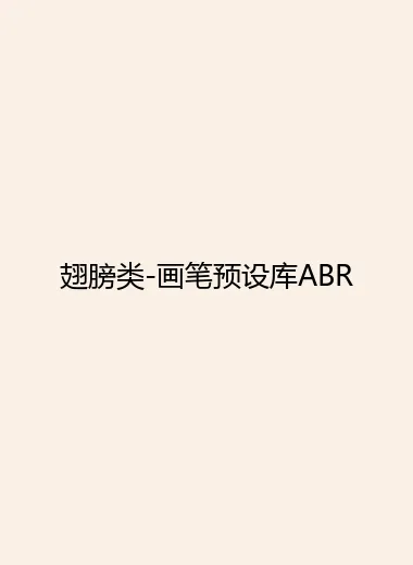 翅膀类-画笔预设库ABR.webp