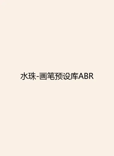 水珠-画笔预设库ABR.webp