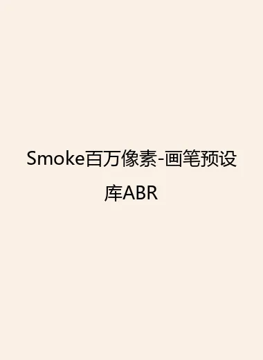 Smoke百万像素-画笔预设库ABR.webp