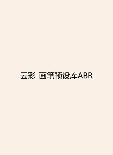 云彩-画笔预设库ABR.webp