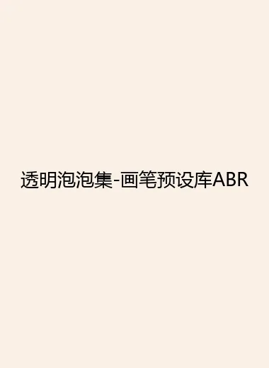 透明泡泡集-画笔预设库ABR.webp