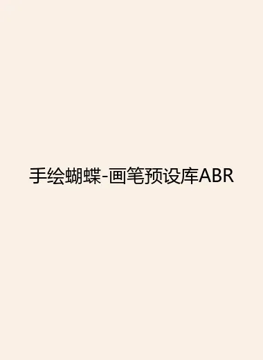 手绘蝴蝶-画笔预设库ABR.webp