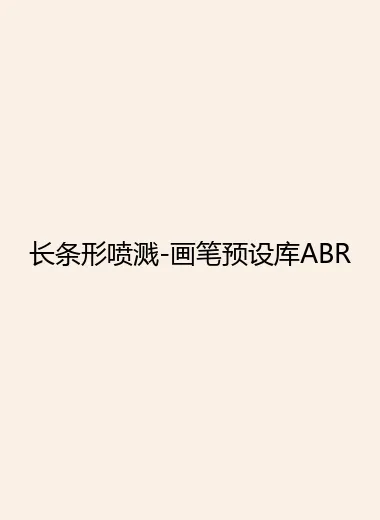长条形喷溅-画笔预设库ABR.webp