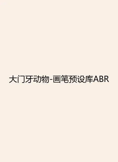大门牙动物-画笔预设库ABR.webp