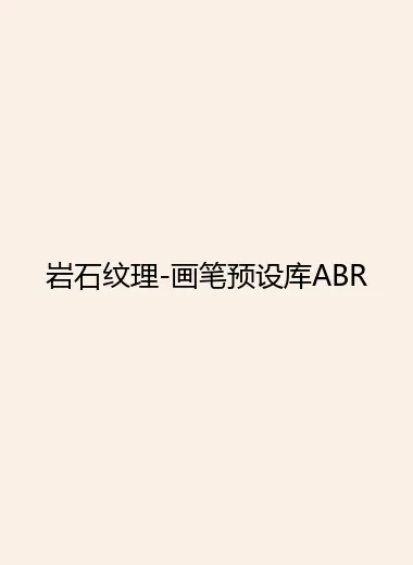 岩石纹理-画笔预设库ABR.webp