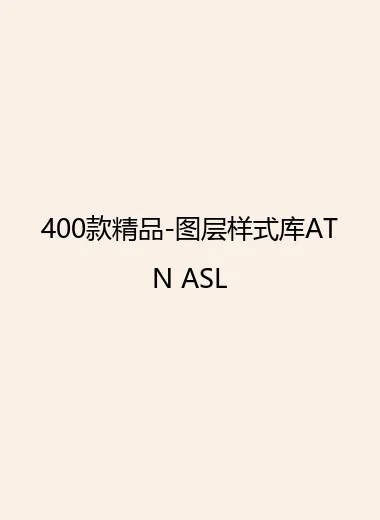 400款精品-图层样式库ATN ASL.webp