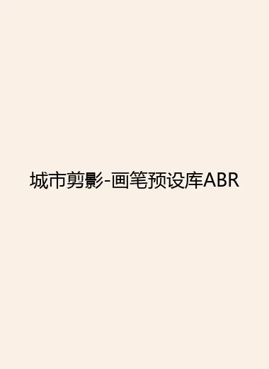 城市剪影-画笔预设库ABR.webp