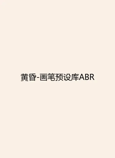 黄昏-画笔预设库ABR.webp