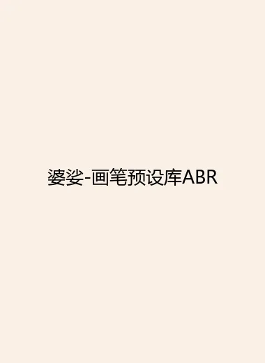 婆娑-画笔预设库ABR.webp