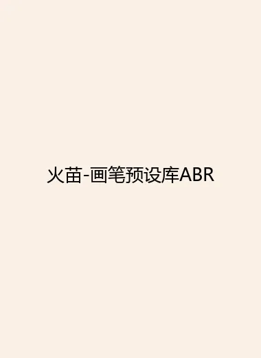 火苗-画笔预设库ABR.webp