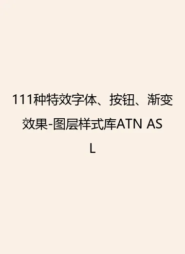 111种特效字体、按钮、渐变效果-图层样式库ATN ASL.webp