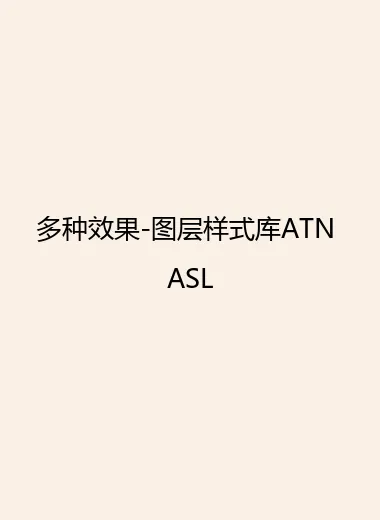 多种效果-图层样式库ATN ASL.webp