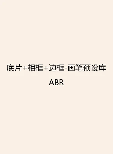 底片+相框+边框-画笔预设库ABR.webp