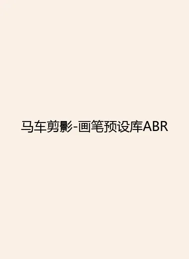 马车剪影-画笔预设库ABR.webp