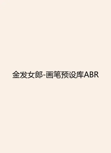 金发女郎-画笔预设库ABR.webp