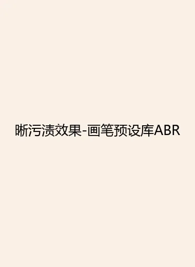 晰污渍效果-画笔预设库ABR.webp