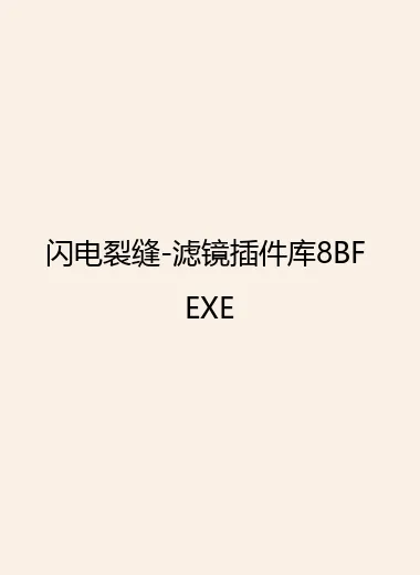 闪电裂缝-滤镜插件库8BF EXE.webp